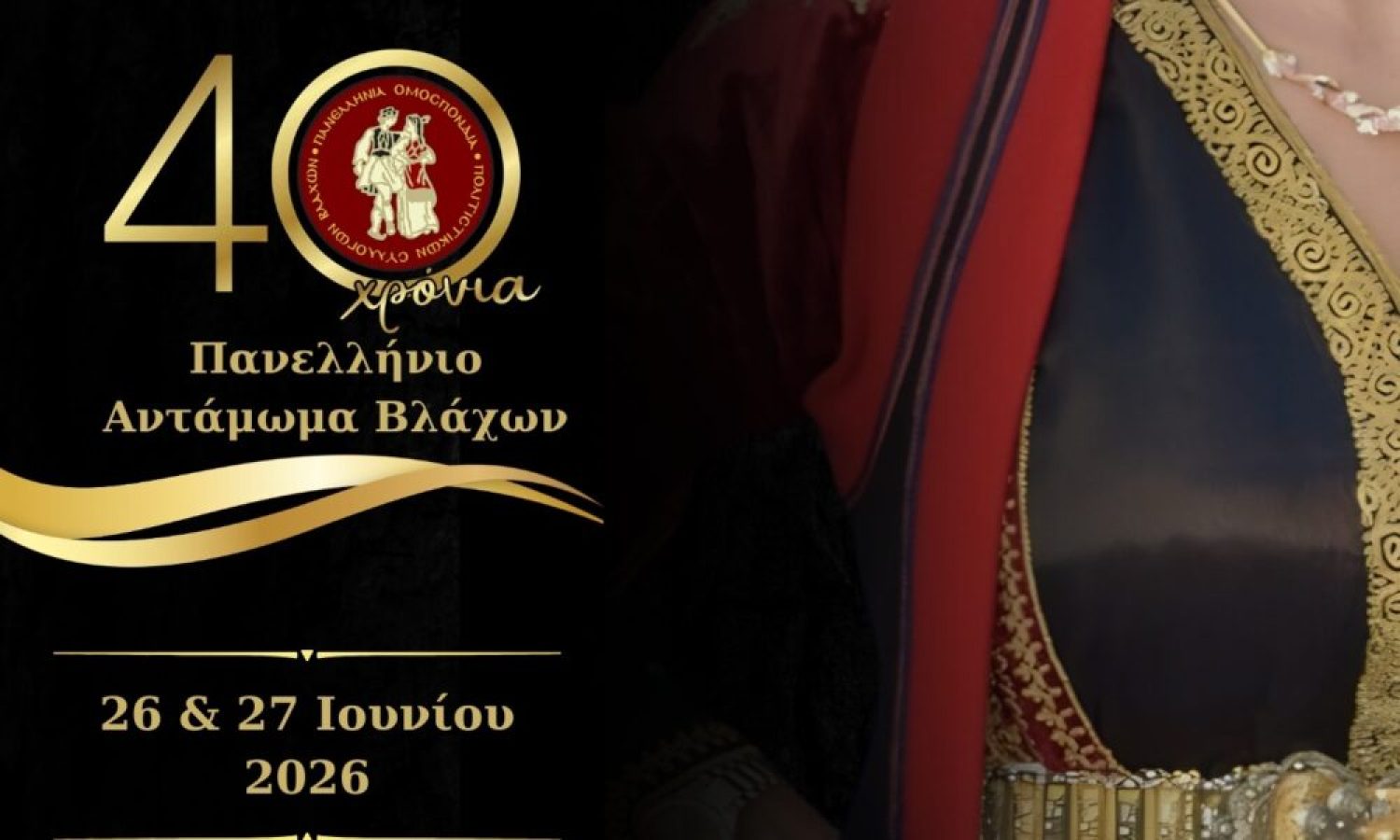 &Sigma;&tau;&alpha; &Tau;&rho;ί&kappa;&alpha;&lambda;&alpha; &tau;&omicron; 40&omicron; &Pi;&alpha;&nu;&epsilon;&lambda;&lambda;ή&nu;&iota;&omicron; &Alpha;&nu;&tau;ά&mu;&omega;&mu;&alpha; &Beta;&lambda;ά&chi;&omega;&nu;, 26 & 27 &Iota;&omicron;&upsilon;&nu;ί&omicron;&upsilon;