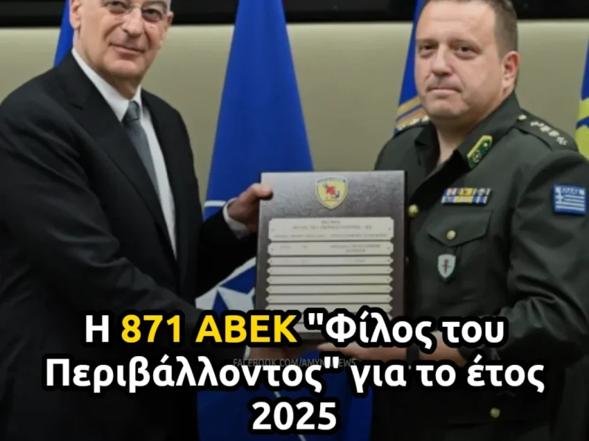 Η 871 ΑΒΕΚ “Φίλος του Περιβάλλοντος” για το έτος 2025 – ΑΜΥΝΑ News