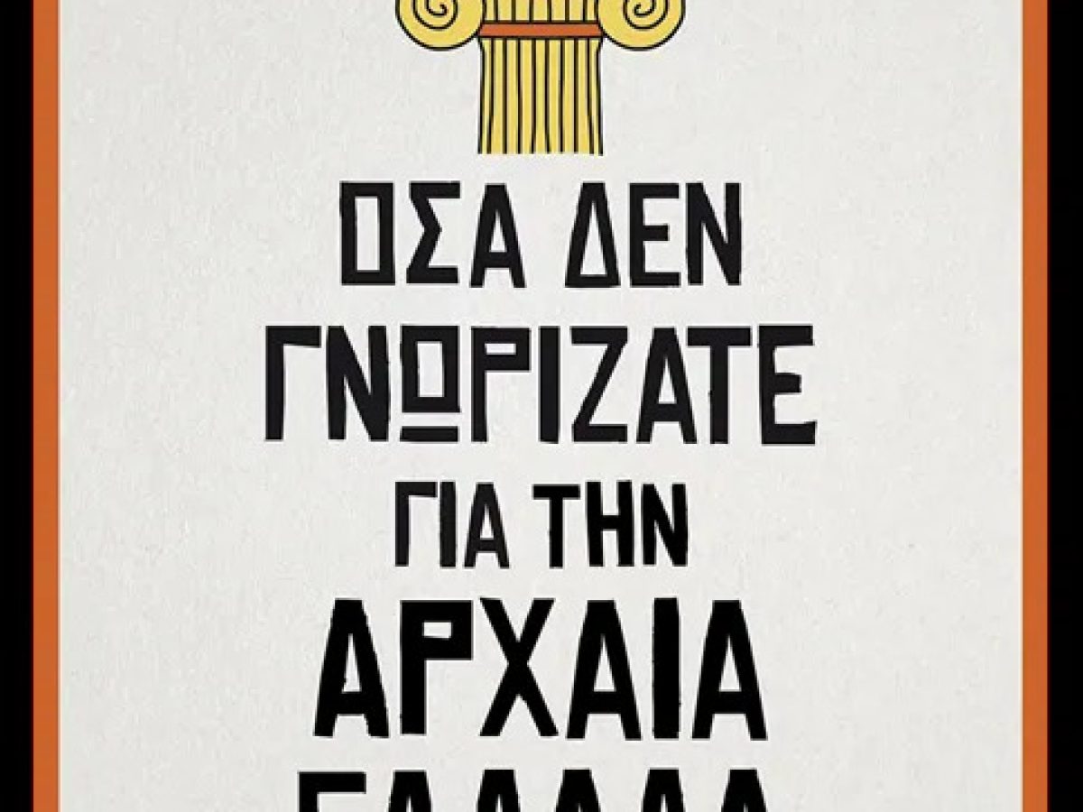 Ανακαλύψτε την Αρχαία Ελλάδα μέσα από ένα βιβλίο