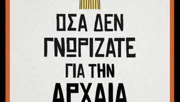 Ανακαλύψτε την Αρχαία Ελλάδα μέσα από ένα βιβλίο