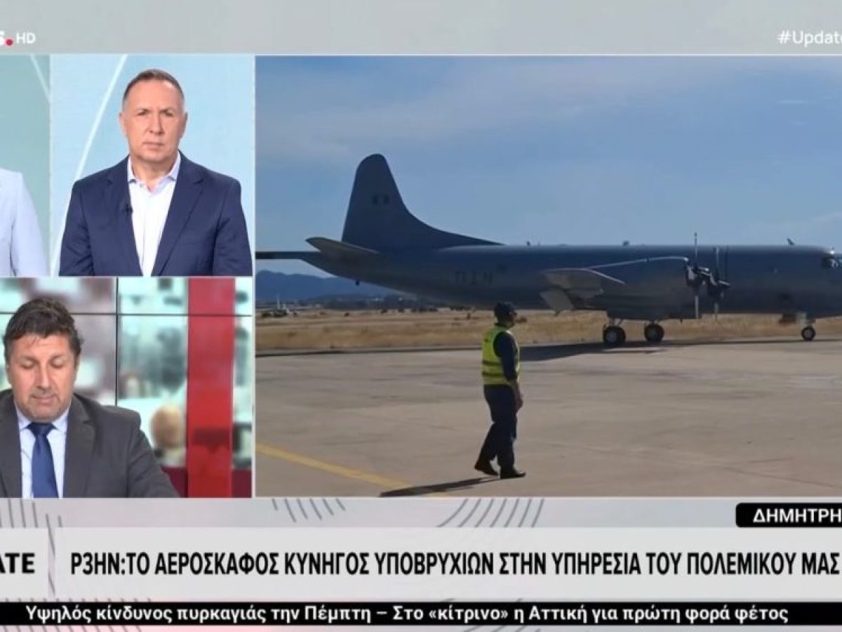 Στην υπηρεσία του Πολεμικού Ναυτικού βρίσκεται πλέον το πρώτο αναβαθμισμένο αεροσκάφος Ναυτικής Επιτήρησης P-3HN Orion