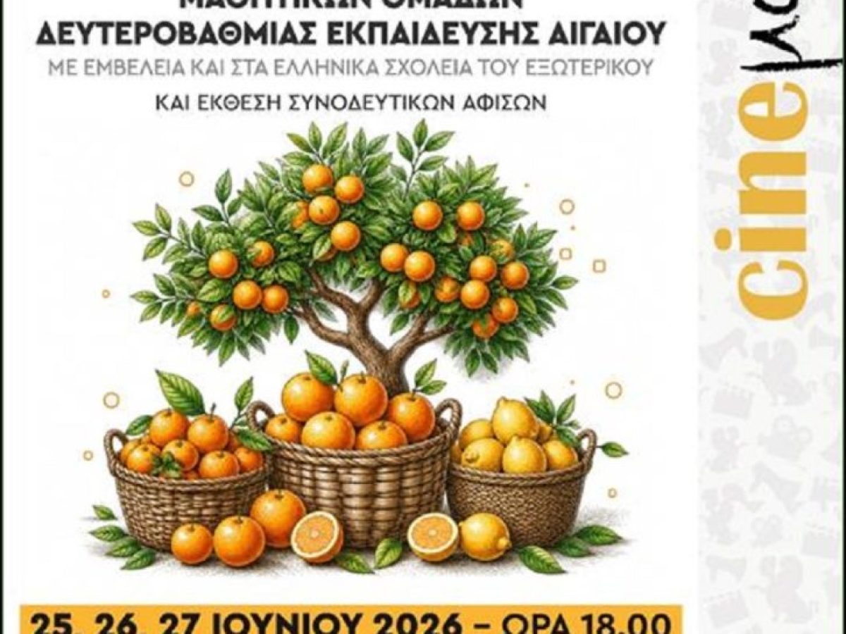 Χίος: 14ο Φεστιβάλ «CINEμάθεια, 2026» από το Αιγαίο και την Ομογένεια – ertnews.gr