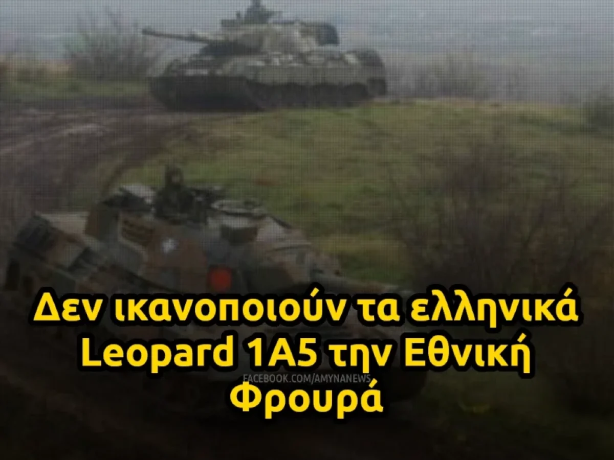 Δεν ικανοποιούν τα ελληνικά Leopard 1A5 την Εθνική Φρουρά