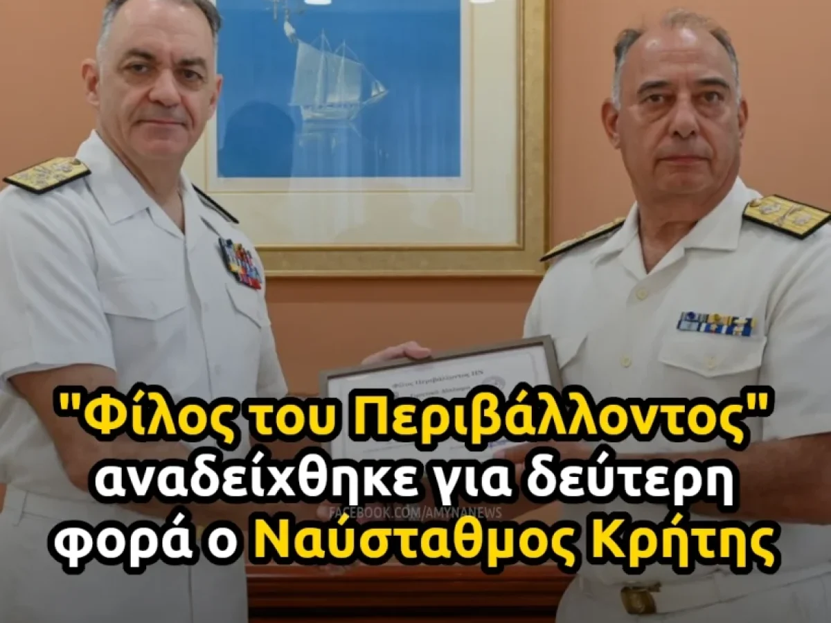 “Φίλος του Περιβάλλοντος” αναδείχθηκε για δεύτερη φορά ο Ναύσταθμος Κρήτης