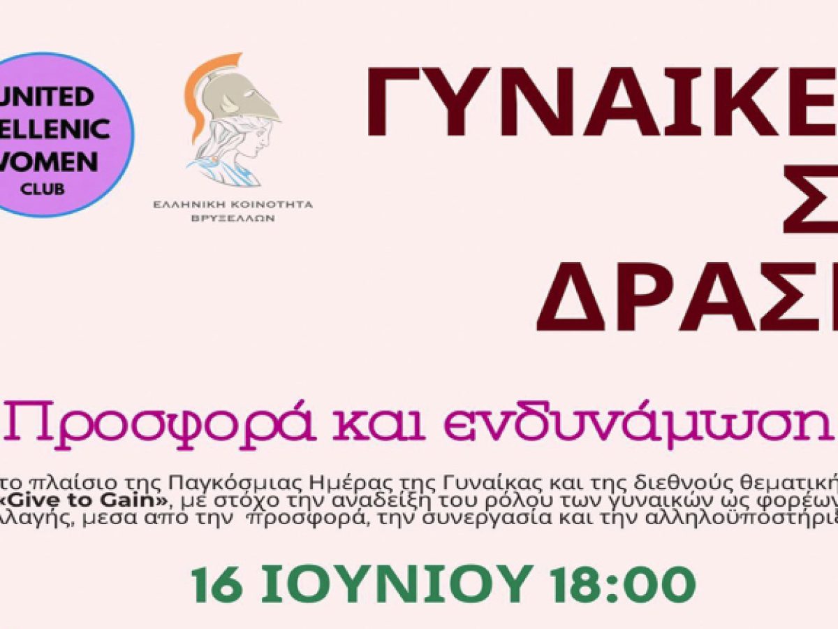 «Γυναίκες σε Δράση: Προσφορά και Ενδυνάμωση» – Εκδήλωση από την Ελληνική Κοινότητα Βρυξελλών και το United Hellenic Women Club