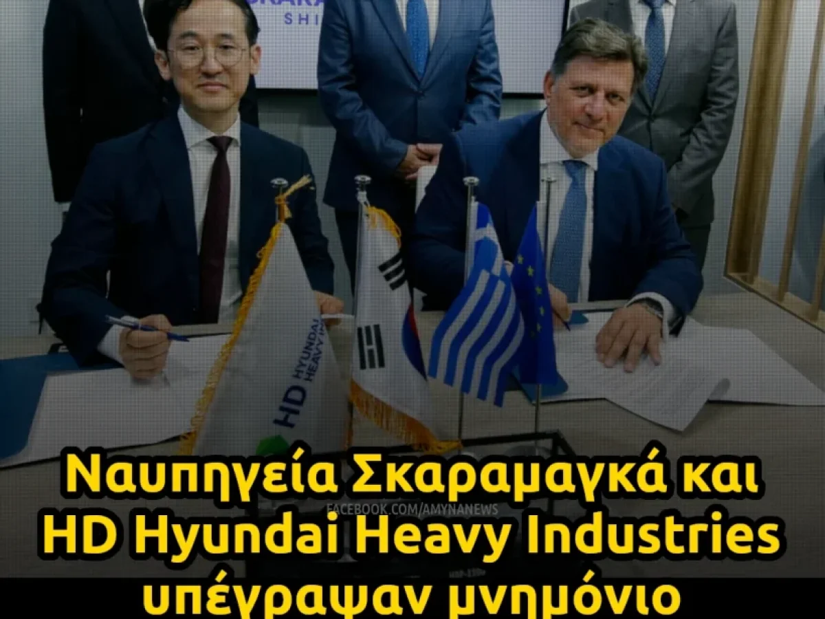 Ναυπηγεία Σκαραμαγκά και HD Hyundai Heavy Industries υπέγραψαν μνημόνιο συνεργασίας για σκάφη επιφανείας