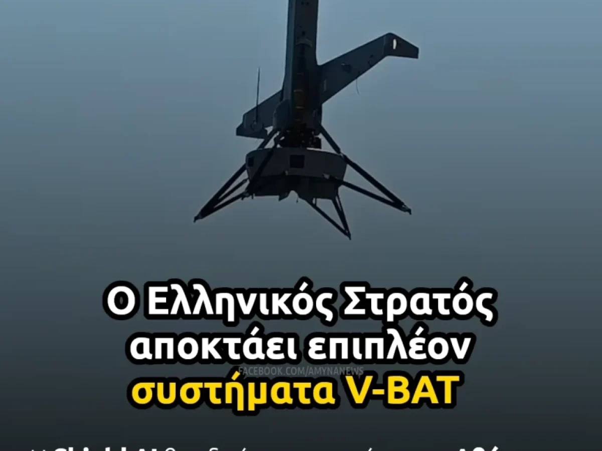 Ο Ελληνικός Στρατός αποκτάει επιπλέον συστήματα V-BAT της Shield AI
