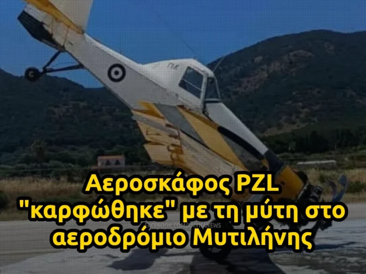 &Pi;&omicron;&lambda;&epsilon;&mu;&iota;&kappa;ή &Alpha;&epsilon;&rho;&omicron;&pi;&omicron;&rho;ί&alpha;: &Alpha;&epsilon;&rho;&omicron;&sigma;&kappa;ά&phi;&omicron;&sigmaf; PZL &ldquo;&kappa;&alpha;&rho;&phi;ώ&theta;&eta;&kappa;&epsilon;&rdquo; &sigma;&tau;&omicron; &alpha;&epsilon;&rho;&omicron;&delta;&rho;ό&mu;&iota;&omicron; &Mu;&upsilon;&tau;&iota;&lambda;ή&nu;&eta;&sigmaf;