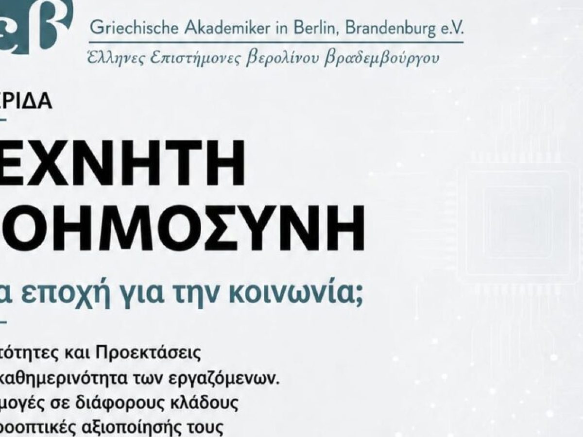 Ημερίδα για την Τεχνητή Νοημοσύνη την Κυριακή (21/6) στο Βερολίνο