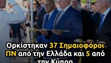 &Sigma;&Nu;&Delta;: &Omicron;&rho;&kappa;ί&sigma;&tau;&eta;&kappa;&alpha;&nu; 37 &Sigma;&eta;&mu;&alpha;&iota;&omicron;&phi;ό&rho;&omicron;&iota; &Pi;&Nu; &alpha;&pi;ό &tau;&eta;&nu; &Epsilon;&lambda;&lambda;ά&delta;&alpha; &kappa;&alpha;&iota; 5 &alpha;&pi;ό &tau;&eta;&nu; &Kappa;ύ&pi;&rho;&omicron; &ndash; &Alpha;&Mu;&Upsilon;&Nu;&Alpha; News