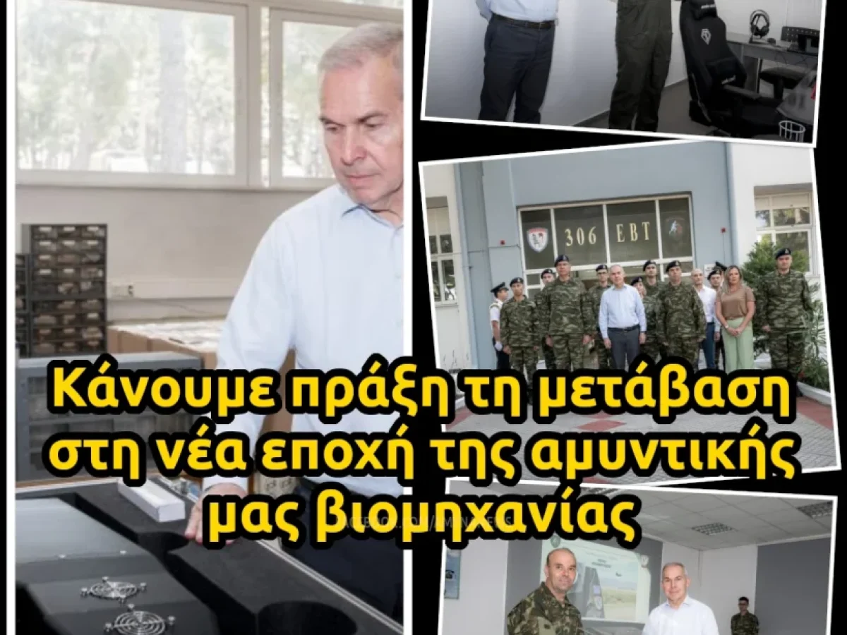 ΥΦΕΘΑ Δαβάκης: Κάνουμε πράξη τη μετάβαση στη νέα εποχή της αμυντικής μας βιομηχανίας – ΑΜΥΝΑ News