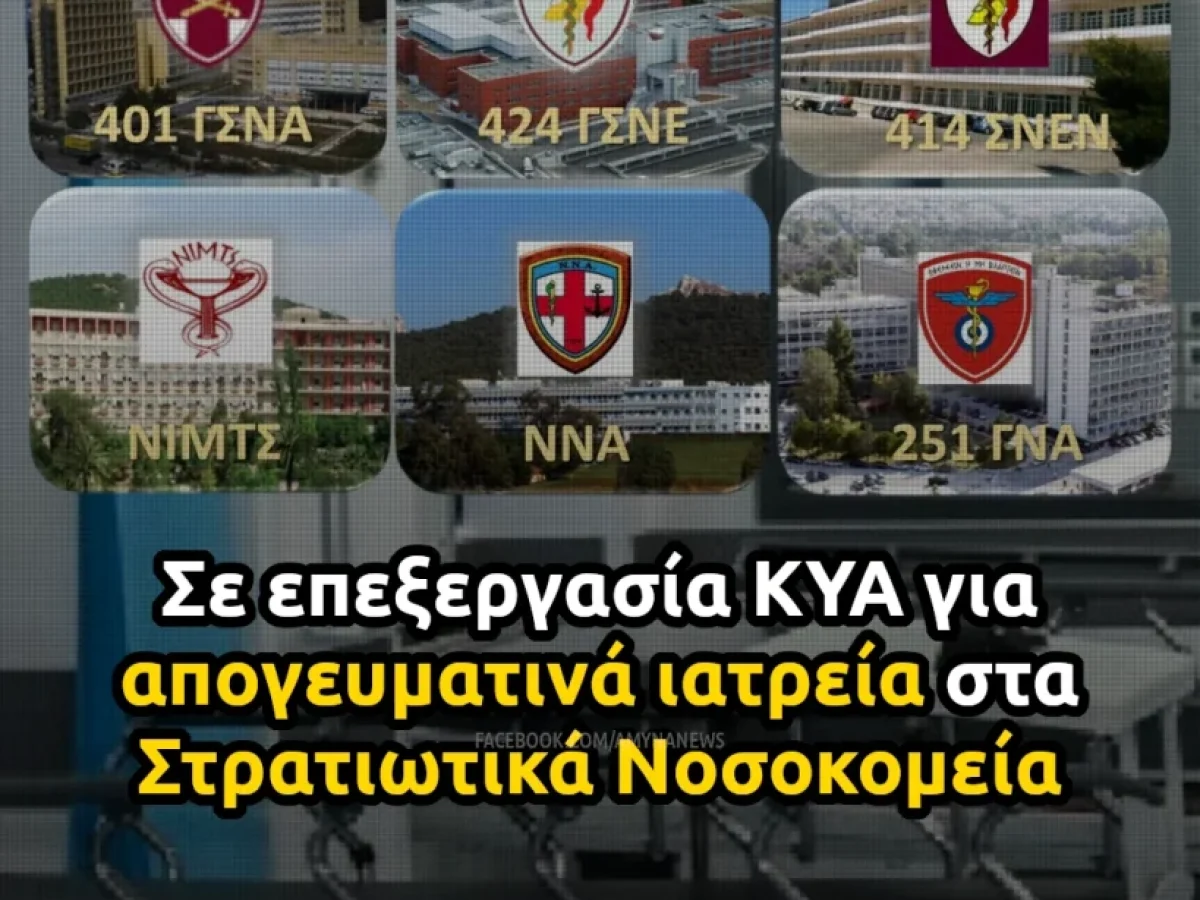 ΥΠΕΘΑ: Σε επεξεργασία η ΚΥΑ για τα απογευματινά ιατρεία στα Στρατιωτικά Νοσοκομεία – ΑΜΥΝΑ News