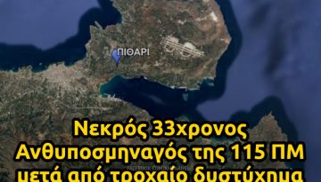 115 &Pi;&Mu;: &Nu;&epsilon;&kappa;&rho;ό&sigmaf; 33&chi;&rho;&omicron;&nu;&omicron;&sigmaf; &Alpha;&nu;&theta;&upsilon;&pi;&omicron;&sigma;&mu;&eta;&nu;&alpha;&gamma;ό&sigmaf; &mu;&epsilon;&tau;ά &alpha;&pi;ό &tau;&rho;&omicron;&chi;&alpha;ί&omicron; &mu;&epsilon; &alpha;&pi;&omicron;&rho;&rho;&iota;&mu;&mu;&alpha;&tau;&omicron;&phi;ό&rho;&omicron; &ndash; &Alpha;&Mu;&Upsilon;&Nu;&Alpha; News