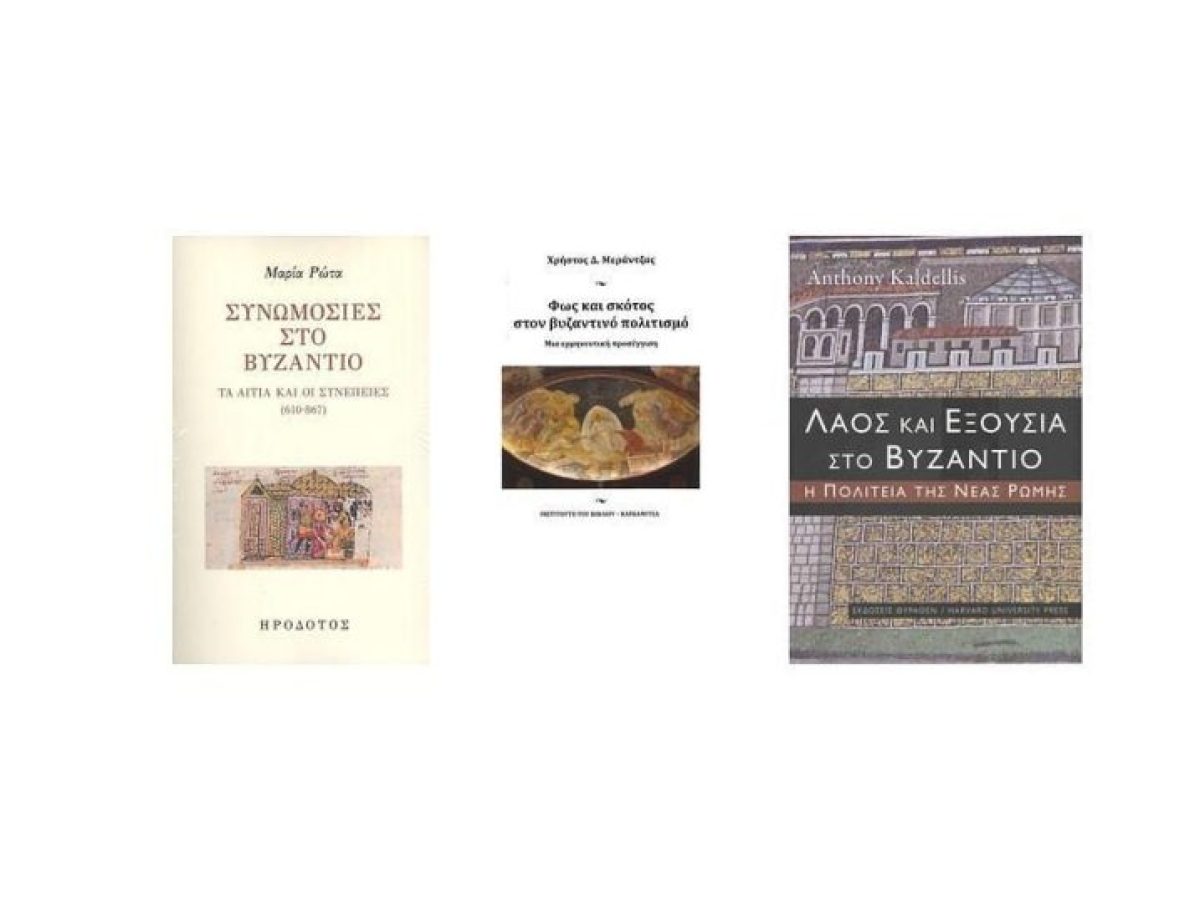 Ανακαλύψτε το Σκοτεινό Παρελθόν του Βυζαντίου με 3 Αποκαλυπτικά Βιβλία