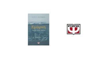 Ανακαλύψτε 2 βιβλία για την καταστροφή της Σμύρνης που θα σας συγκλονίσουν