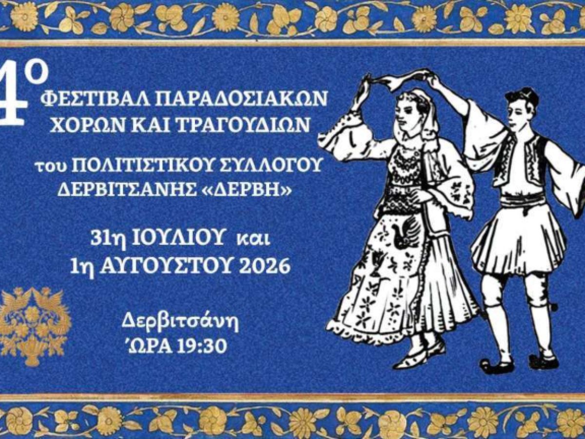 Δερβιτσάνη: Επιστρέφει δυναμικά το 4ο Φεστιβάλ Παραδοσιακών Χορών και Τραγουδιών – ertnews.gr