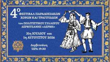 &Delta;&epsilon;&rho;&beta;&iota;&tau;&sigma;ά&nu;&eta;: &Epsilon;&pi;&iota;&sigma;&tau;&rho;έ&phi;&epsilon;&iota; &delta;&upsilon;&nu;&alpha;&mu;&iota;&kappa;ά &tau;&omicron; 4&omicron; &Phi;&epsilon;&sigma;&tau;&iota;&beta;ά&lambda; &Pi;&alpha;&rho;&alpha;&delta;&omicron;&sigma;&iota;&alpha;&kappa;ώ&nu; &Chi;&omicron;&rho;ώ&nu; &kappa;&alpha;&iota; &Tau;&rho;&alpha;&gamma;&omicron;&upsilon;&delta;&iota;ώ&nu; &ndash; ertnews.gr