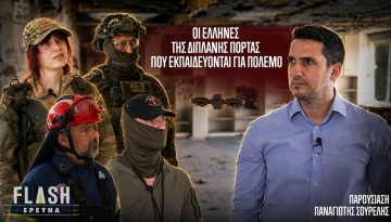 &Omicron;&iota; Έ&lambda;&lambda;&eta;&nu;&epsilon;&sigmaf; &tau;&eta;&sigmaf; &delta;&iota;&pi;&lambda;&alpha;&nu;ή&sigmaf; &pi;ό&rho;&tau;&alpha;&sigmaf; &pi;&omicron;&upsilon; &epsilon;&kappa;&pi;&alpha;&iota;&delta;&epsilon;ύ&omicron;&nu;&tau;&alpha;&iota; &gamma;&iota;&alpha; &pi;ό&lambda;&epsilon;&mu;&omicron; | FLASH &laquo;Έ&rho;&epsilon;&upsilon;&nu;&alpha;&raquo;