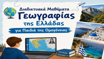 Έ&nu;&alpha;&rho;&xi;&eta; &Delta;&iota;&alpha;&delta;&iota;&kappa;&tau;&upsilon;&alpha;&kappa;ώ&nu; &Mu;&alpha;&theta;&eta;&mu;ά&tau;&omega;&nu; &Gamma;&epsilon;&omega;&gamma;&rho;&alpha;&phi;ί&alpha;&sigmaf; &tau;&eta;&sigmaf; &Epsilon;&lambda;&lambda;ά&delta;&alpha;&sigmaf; &gamma;&iota;&alpha; &pi;&alpha;&iota;&delta;&iota;ά &tau;&eta;&sigmaf; &Omicron;&mu;&omicron;&gamma;έ&nu;&epsilon;&iota;&alpha;&sigmaf; &ndash; ertnews.gr