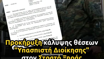 &Gamma;&Epsilon;&Sigma;: &Alpha;&nu;&alpha;&rho;&tau;ή&theta;&eta;&kappa;&epsilon; &eta; &Pi;&rho;&omicron;&kappa;ή&rho;&upsilon;&xi;&eta; &kappa;ά&lambda;&upsilon;&psi;&eta;&sigmaf; &theta;έ&sigma;&epsilon;&omega;&nu; &ldquo;&Upsilon;&pi;&alpha;&sigma;&pi;&iota;&sigma;&tau;ή &Delta;&iota;&omicron;ί&kappa;&eta;&sigma;&eta;&sigmaf;&rdquo; &ndash; &Alpha;&Mu;&Upsilon;&Nu;&Alpha; News