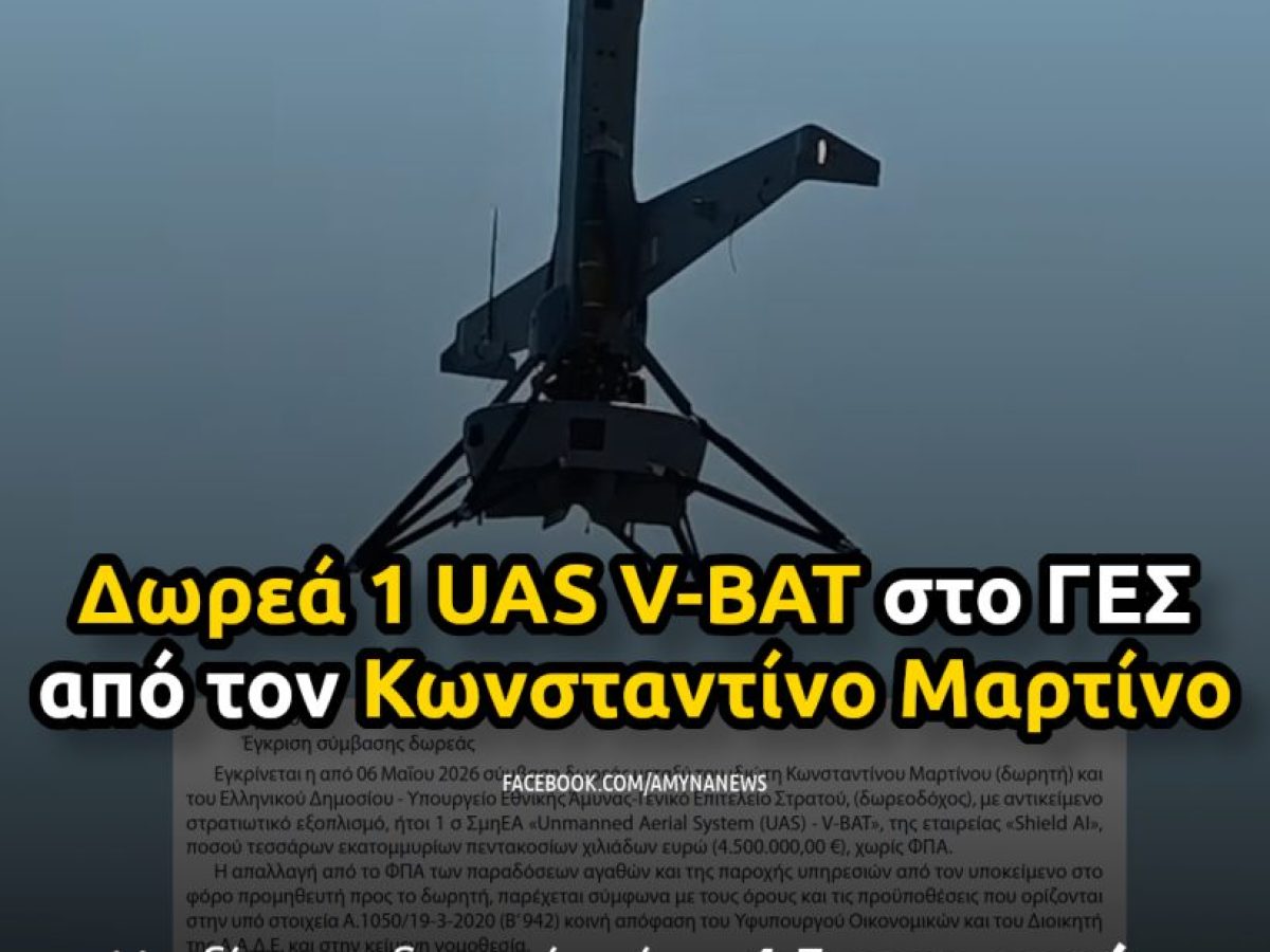 ΓΕΣ: Δωρεά 1 UAS V-BAT από τον Κωνσταντίνο Μαρτίνο, αξίας 4,5 εκατ. ευρώ – ΑΜΥΝΑ News