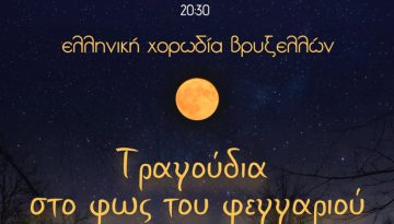 &laquo;&Tau;&rho;&alpha;&gamma;&omicron;ύ&delta;&iota;&alpha; &sigma;&tau;&omicron; &phi;&omega;&sigmaf; &tau;&omicron;&upsilon; &phi;&epsilon;&gamma;&gamma;&alpha;&rho;&iota;&omicron;ύ&raquo;: &Mu;&iota;&alpha; &mu;&omicron;&nu;&alpha;&delta;&iota;&kappa;ή &sigma;&upsilon;&nu;&alpha;&upsilon;&lambda;ί&alpha; &tau;&eta;&sigmaf; &Epsilon;&lambda;&lambda;&eta;&nu;&iota;&kappa;ή&sigmaf; &Chi;&omicron;&rho;&omega;&delta;ί&alpha;&sigmaf; &Beta;&rho;&upsilon;&xi;&epsilon;&lambda;&lambda;ώ&nu; &sigma;&tau;&eta; &Beta;ί&tau;&sigma;&alpha; &Zeta;&alpha;&gamma;&omicron;&rho;ί&omicron;&upsilon; &ndash; ertnews.gr
