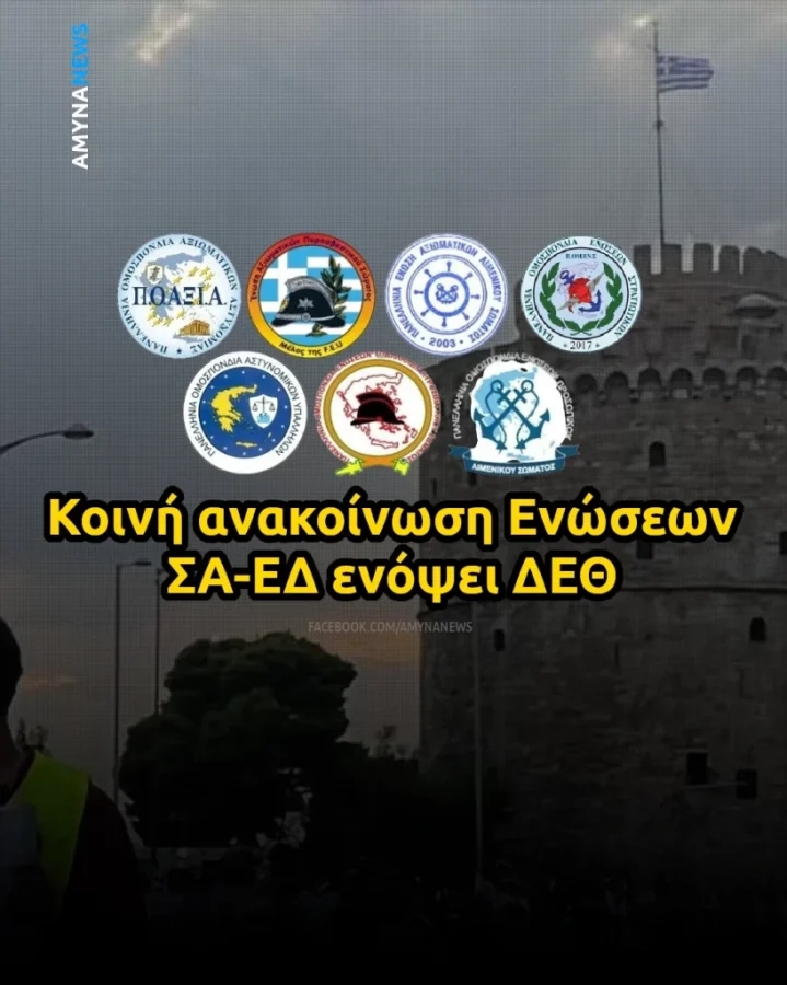 &Kappa;&omicron;&iota;&nu;ή &alpha;&nu;&alpha;&kappa;&omicron;ί&nu;&omega;&sigma;&eta; &Epsilon;&nu;ώ&sigma;&epsilon;&omega;&nu; &Sigma;&omega;&mu;ά&tau;&omega;&nu; &Alpha;&sigma;&phi;&alpha;&lambda;&epsilon;ί&alpha;&sigmaf; &kappa;&alpha;&iota; &Epsilon;&nu;ό&pi;&lambda;&omega;&nu; &Delta;&upsilon;&nu;ά&mu;&epsilon;&omega;&nu; &epsilon;&nu;ό&psi;&epsilon;&iota; &Delta;&Epsilon;&Theta; 2026 &ndash; &Alpha;&Mu;&Upsilon;&Nu;&Alpha; News