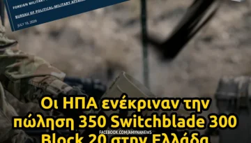 &Omicron;&iota; &Eta;&Pi;&Alpha; &epsilon;&nu;έ&kappa;&rho;&iota;&nu;&alpha;&nu; &tau;&eta;&nu; &pi;ώ&lambda;&eta;&sigma;&eta; 350 Switchblade 300 Block 20 &sigma;&tau;&eta;&nu; &Epsilon;&lambda;&lambda;ά&delta;&alpha; &ndash; &Alpha;&Mu;&Upsilon;&Nu;&Alpha; News
