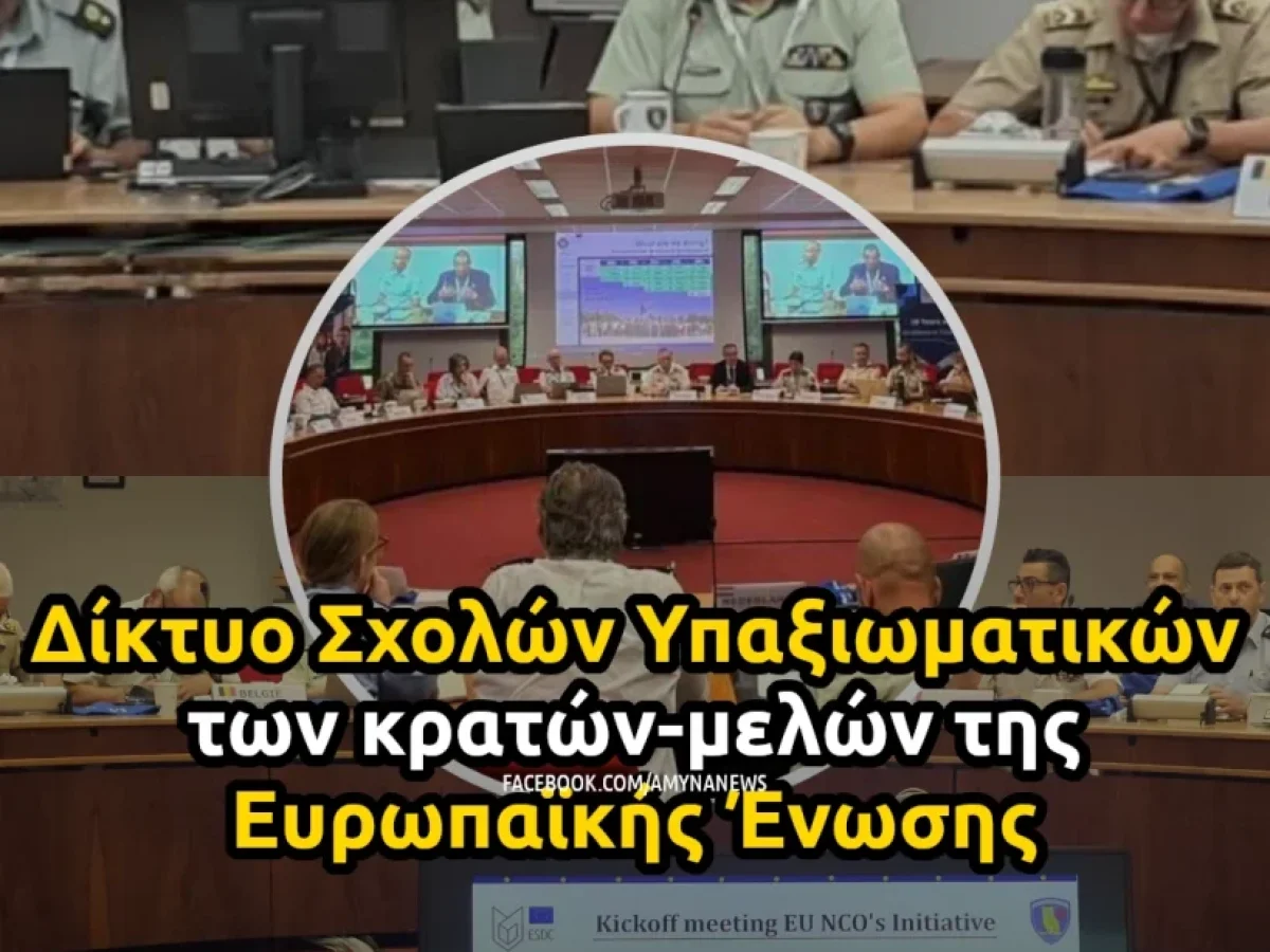 ΣΜΥ: Δίκτυο Σχολών Υπαξιωματικών της Ευρωπαϊκής Ένωσης – ΑΜΥΝΑ News