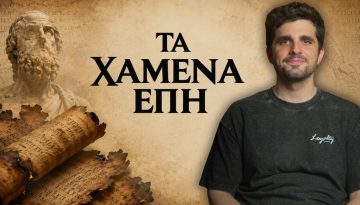 Ό&sigma;&alpha; &Delta;&epsilon;&nu; &Epsilon;ί&pi;&epsilon; &omicron; Ό&mu;&eta;&rho;&omicron;&sigmaf; &gamma;&iota;&alpha; &tau;&omicron;&nu; &Tau;&rho;&omega;&iota;&kappa;ό &Pi;ό&lambda;&epsilon;&mu;&omicron;!
