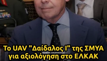&Upsilon;&Phi;&Epsilon;&Theta;&Alpha; &Delta;&alpha;&beta;ά&kappa;&eta;&sigmaf;: &Tau;&omicron; UAV &ldquo;&Delta;&alpha;ί&delta;&alpha;&lambda;&omicron;&sigmaf; &Iota;&rdquo; &tau;&eta;&sigmaf; &Sigma;&Mu;&Upsilon;&Alpha; &gamma;&iota;&alpha; &alpha;&xi;&iota;&omicron;&lambda;ό&gamma;&eta;&sigma;&eta; &sigma;&tau;&omicron; &Epsilon;&Lambda;&Kappa;&Alpha;&Kappa; &kappa;&alpha;&iota; 6&omicron; &Kappa;&lambda;ά&delta;&omicron; &Gamma;&Epsilon;&Epsilon;&Theta;&Alpha; &ndash; &Alpha;&Mu;&Upsilon;&Nu;&Alpha; News