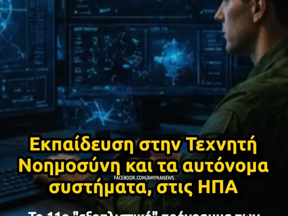 ΥΠΕΘΑ: Εκπαίδευση στην Τεχνητή Νοημοσύνη και τα αυτόνομα συστήματα, στις ΗΠΑ – ΑΜΥΝΑ News