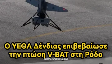 &Upsilon;&Pi;&Epsilon;&Theta;&Alpha;: &Omicron; &Delta;έ&nu;&delta;&iota;&alpha;&sigmaf; &epsilon;&pi;&iota;&beta;&epsilon;&beta;&alpha;ί&omega;&sigma;&epsilon; &tau;&eta;&nu; &pi;&tau;ώ&sigma;&eta; V-BAT &sigma;&tau;&eta; &Rho;ό&delta;&omicron; &ndash; &Alpha;&Mu;&Upsilon;&Nu;&Alpha; News