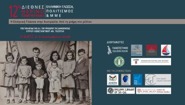 &Sigma;&tau;&omicron; &Sigma;ί&delta;&nu;&epsilon;ϊ &tau;&omicron; 12&omicron; &Delta;&iota;&epsilon;&theta;&nu;έ&sigmaf; &Theta;&epsilon;&rho;&iota;&nu;ό &Pi;&alpha;&nu;&epsilon;&pi;&iota;&sigma;&tau;ή&mu;&iota;&omicron; &mu;&epsilon; &kappa;&epsilon;&nu;&tau;&rho;&iota;&kappa;ό &theta;έ&mu;&alpha; &laquo;&Eta; &epsilon;&lambda;&lambda;&eta;&nu;&iota;&kappa;ή &gamma;&lambda;ώ&sigma;&sigma;&alpha; &sigma;&tau;&eta;&nu; &Alpha;&upsilon;&sigma;&tau;&rho;&alpha;&lambda;ί&alpha;: &Alpha;&pi;ό &tau;&eta; &mu;&nu;ή&mu;&eta; &sigma;&tau;&omicron; &mu;έ&lambda;&lambda;&omicron;&nu;&raquo; &ndash; ertnews.gr