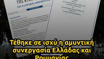 &Upsilon;&Pi;&Epsilon;&Theta;&Alpha;: &Tau;έ&theta;&eta;&kappa;&epsilon; &sigma;&epsilon; &iota;&sigma;&chi;ύ &eta; &alpha;&mu;&upsilon;&nu;&tau;&iota;&kappa;ή &sigma;&upsilon;&nu;&epsilon;&rho;&gamma;&alpha;&sigma;ί&alpha; &Epsilon;&lambda;&lambda;ά&delta;&alpha;&sigmaf;-&Rho;&omicron;&upsilon;&mu;&alpha;&nu;ί&alpha;&sigmaf; &ndash; &Alpha;&Mu;&Upsilon;&Nu;&Alpha; News