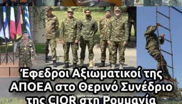 Έ&phi;&epsilon;&delta;&rho;&omicron;&iota; &Alpha;&xi;&iota;&omega;&mu;&alpha;&tau;&iota;&kappa;&omicron;ί &tau;&eta;&sigmaf; &Alpha;&Pi;&Omicron;&Epsilon;&Alpha; &sigma;&tau;&omicron; &Theta;&epsilon;&rho;&iota;&nu;ό &Sigma;&upsilon;&nu;έ&delta;&rho;&iota;&omicron; &tau;&eta;&sigmaf; CIOR &sigma;&tau;&eta; &Rho;&omicron;&upsilon;&mu;&alpha;&nu;ί&alpha; &ndash; &Alpha;&Mu;&Upsilon;&Nu;&Alpha; News