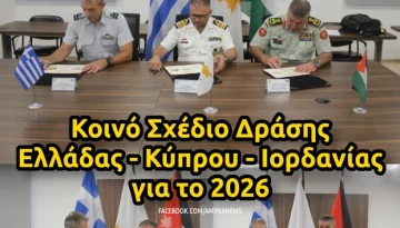 &Gamma;&Epsilon;&Epsilon;&Theta;&Alpha;: &Kappa;&omicron;&iota;&nu;ό &Sigma;&chi;έ&delta;&iota;&omicron; &Delta;&rho;ά&sigma;&eta;&sigmaf; &Epsilon;&lambda;&lambda;ά&delta;&alpha;&sigmaf; &ndash; &Kappa;ύ&pi;&rho;&omicron;&upsilon; &ndash; &Iota;&omicron;&rho;&delta;&alpha;&nu;ί&alpha;&sigmaf; &gamma;&iota;&alpha; &tau;&omicron; 2026 &ndash; &Alpha;&Mu;&Upsilon;&Nu;&Alpha; News