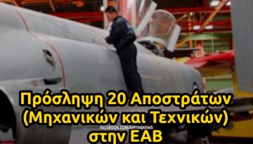 &Epsilon;&Alpha;&Beta;: &Pi;&rho;ό&sigma;&lambda;&eta;&psi;&eta; 20 &Alpha;&pi;&omicron;&sigma;&tau;&rho;ά&tau;&omega;&nu; (&Mu;&eta;&chi;&alpha;&nu;&iota;&kappa;ώ&nu;, &Tau;&epsilon;&chi;&nu;&iota;&kappa;ώ&nu;) &tau;&omega;&nu; &Epsilon;&nu;ό&pi;&lambda;&omega;&nu; &Delta;&upsilon;&nu;ά&mu;&epsilon;&omega;&nu; &ndash; &Alpha;&Mu;&Upsilon;&Nu;&Alpha; News