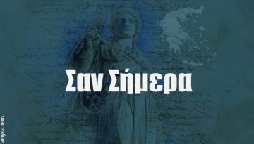 &Sigma;&alpha;&nu; &Sigma;ή&mu;&epsilon;&rho;&alpha; 8 &Alpha;&upsilon;&gamma;&omicron;ύ&sigma;&tau;&omicron;&upsilon; &sigma;&tau;&eta;&nu; &Sigma;&tau;&rho;&alpha;&tau;&iota;&omega;&tau;&iota;&kappa;ή &Iota;&sigma;&tau;&omicron;&rho;ί&alpha; &ndash; &Alpha;&Mu;&Upsilon;&Nu;&Alpha; News