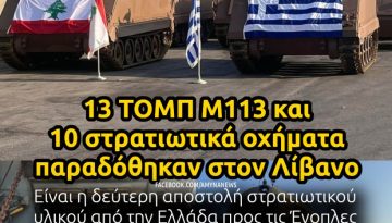 &Upsilon;&Pi;&Epsilon;&Theta;&Alpha;: &Delta;&epsilon;ύ&tau;&epsilon;&rho;&eta; &alpha;&pi;&omicron;&sigma;&tau;&omicron;&lambda;ή 13 &Mu;-113 &kappa;&alpha;&iota; 10 STEYR 680M &sigma;&tau;&omicron;&nu; &Lambda;ί&beta;&alpha;&nu;&omicron; &ndash; &Alpha;&Mu;&Upsilon;&Nu;&Alpha; News