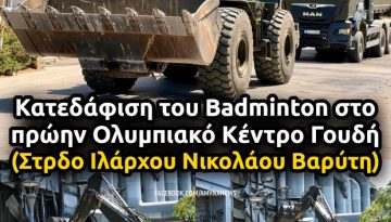 &Upsilon;&Pi;&Epsilon;&Theta;&Alpha;: &Kappa;&alpha;&tau;&epsilon;&delta;ά&phi;&iota;&sigma;&eta; &tau;&omicron;&upsilon; &kappa;&tau;&iota;&rho;ί&omicron;&upsilon; &tau;&omicron;&upsilon; Badminton &sigma;&tau;&omicron; &pi;&rho;ώ&eta;&nu; &Omicron;&lambda;&upsilon;&mu;&pi;&iota;&alpha;&kappa;ό &Kappa;έ&nu;&tau;&rho;&omicron; &Gamma;&omicron;&upsilon;&delta;ή &ndash; &Alpha;&Mu;&Upsilon;&Nu;&Alpha; News