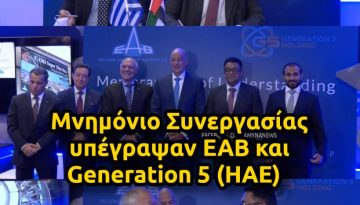 &Epsilon;&Alpha;&Beta; &kappa;&alpha;&iota; Generation 5 (&Eta;&Alpha;&Epsilon;) &upsilon;&pi;έ&gamma;&rho;&alpha;&psi;&alpha;&nu; &Mu;&nu;&eta;&mu;ό&nu;&iota;&omicron; &Sigma;&upsilon;&nu;&epsilon;&rho;&gamma;&alpha;&sigma;ί&alpha;&sigmaf; &ndash; &Alpha;&Mu;&Upsilon;&Nu;&Alpha; News