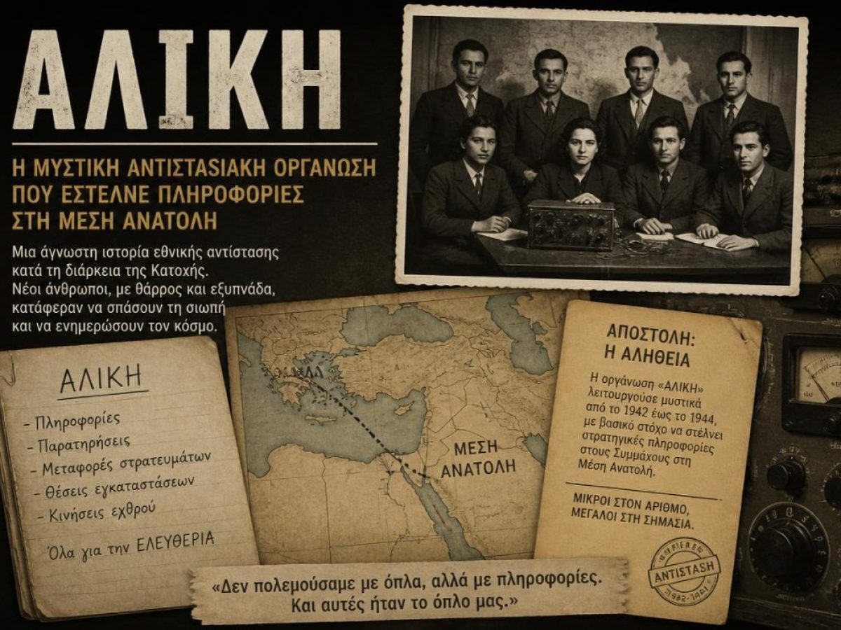 &Alpha;&lambda;ί&kappa;&eta;: &Eta; &mu;&upsilon;&sigma;&tau;&iota;&kappa;ή &alpha;&nu;&tau;&iota;&sigma;&tau;&alpha;&sigma;&iota;&alpha;&kappa;ή &omicron;&rho;&gamma;ά&nu;&omega;&sigma;&eta; &pi;&omicron;&upsilon; έ&sigma;&tau;&epsilon;&lambda;&nu;&epsilon; &pi;&lambda;&eta;&rho;&omicron;&phi;&omicron;&rho;ί&epsilon;&sigmaf; &sigma;&tau;&eta; &Mu;έ&sigma;&eta; &Alpha;&nu;&alpha;&tau;&omicron;&lambda;ή