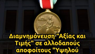 &Delta;&iota;&alpha;&mu;&nu;&eta;&mu;ό&nu;&epsilon;&upsilon;&sigma;&eta; &ldquo;&Alpha;&xi;ί&alpha;&sigmaf; &kappa;&alpha;&iota; &Tau;&iota;&mu;ή&sigmaf;&rdquo; &sigma;&epsilon; &alpha;&lambda;&lambda;&omicron;&delta;&alpha;&pi;&omicron;ύ&sigmaf; &alpha;&pi;&omicron;&phi;&omicron;ί&tau;&omicron;&upsilon;&sigmaf; &Sigma;&tau;&rho;&alpha;&tau;&iota;&omega;&tau;&iota;&kappa;ώ&nu; &Sigma;&chi;&omicron;&lambda;ώ&nu; &ndash; &Alpha;&Mu;&Upsilon;&Nu;&Alpha; News