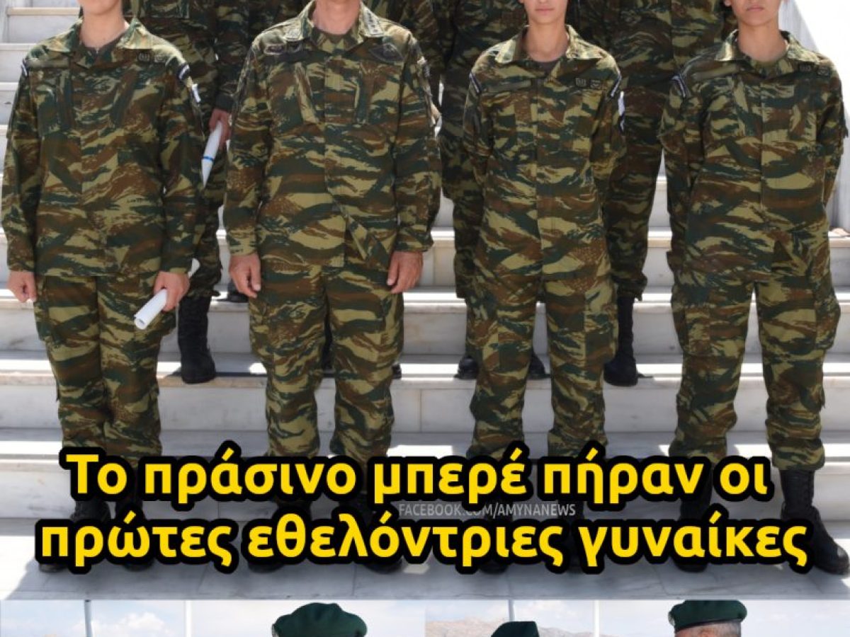 eidikes-dynameis-9-ethelontries-gynaikes-piran-ton-prasino-bere-001