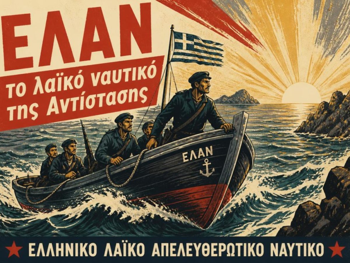&Epsilon;&Lambda;&Alpha;&Nu;: &tau;&omicron; &lambda;&alpha;ϊ&kappa;ό &nu;&alpha;&upsilon;&tau;&iota;&kappa;ό &tau;&eta;&sigmaf; &Alpha;&nu;&tau;ί&sigma;&tau;&alpha;&sigma;&eta;&sigmaf;