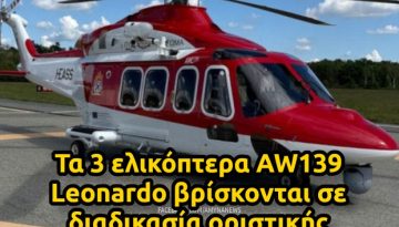 &Epsilon;&upsilon;ά&gamma;&gamma;&epsilon;&lambda;&omicron;&sigmaf; &Tau;&omicron;&upsilon;&rho;&nu;ά&sigmaf;: &Tau;&alpha; 3 &epsilon;&lambda;&iota;&kappa;ό&pi;&tau;&epsilon;&rho;&alpha; AW139 Leonardo &beta;&rho;ί&sigma;&kappa;&omicron;&nu;&tau;&alpha;&iota; &sigma;&epsilon; &delta;&iota;&alpha;&delta;&iota;&kappa;&alpha;&sigma;ί&alpha; &omicron;&rho;&iota;&sigma;&tau;&iota;&kappa;ή&sigmaf; &pi;&alpha;&rho;&alpha;&lambda;&alpha;&beta;ή&sigmaf; &ndash; &Alpha;&Mu;&Upsilon;&Nu;&Alpha; News