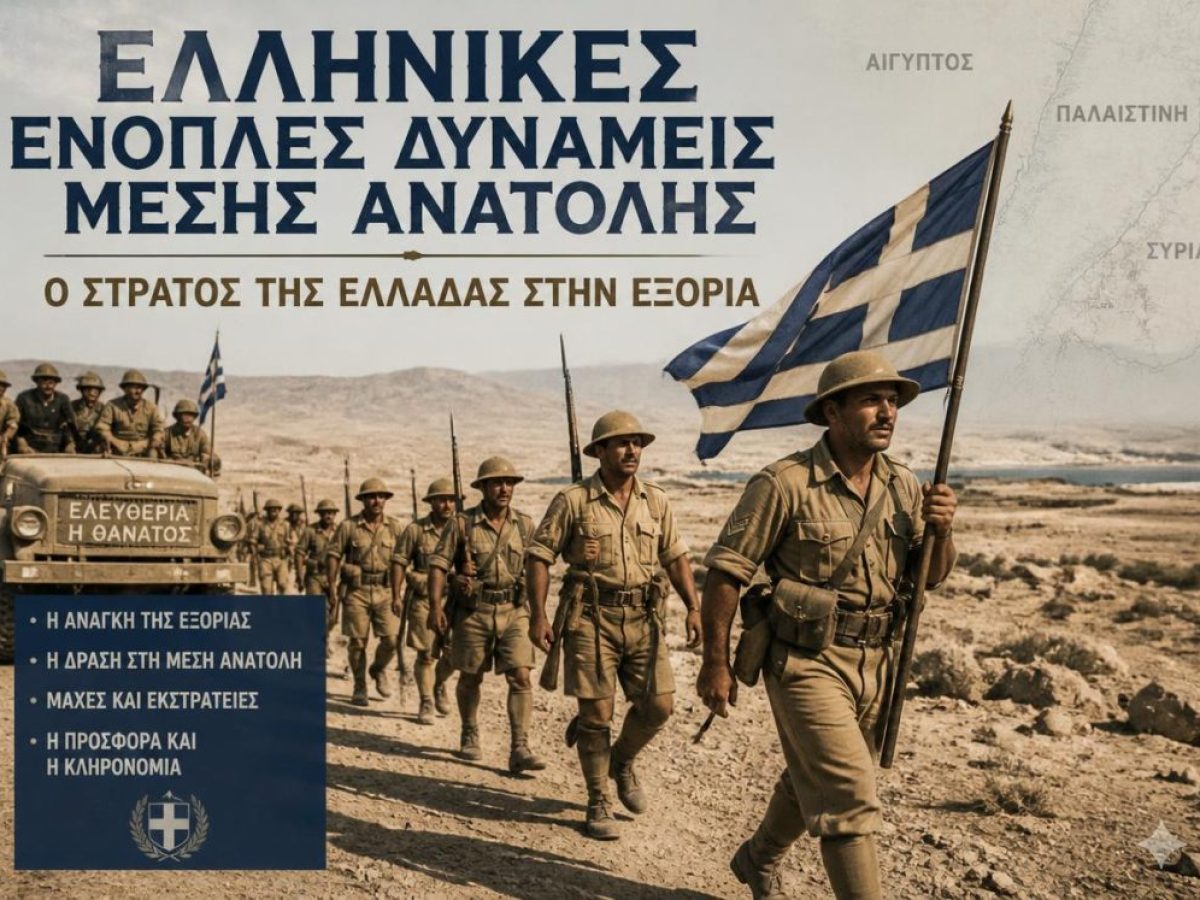&Epsilon;&lambda;&lambda;&eta;&nu;&iota;&kappa;έ&sigmaf; Έ&nu;&omicron;&pi;&lambda;&epsilon;&sigmaf; &Delta;&upsilon;&nu;ά&mu;&epsilon;&iota;&sigmaf; &Mu;έ&sigma;&eta;&sigmaf; &Alpha;&nu;&alpha;&tau;&omicron;&lambda;ή&sigmaf;: &omicron; &sigma;&tau;&rho;&alpha;&tau;ό&sigmaf; &tau;&eta;&sigmaf; &Epsilon;&lambda;&lambda;ά&delta;&alpha;&sigmaf; &sigma;&tau;&eta;&nu; &epsilon;&xi;&omicron;&rho;ί&alpha;