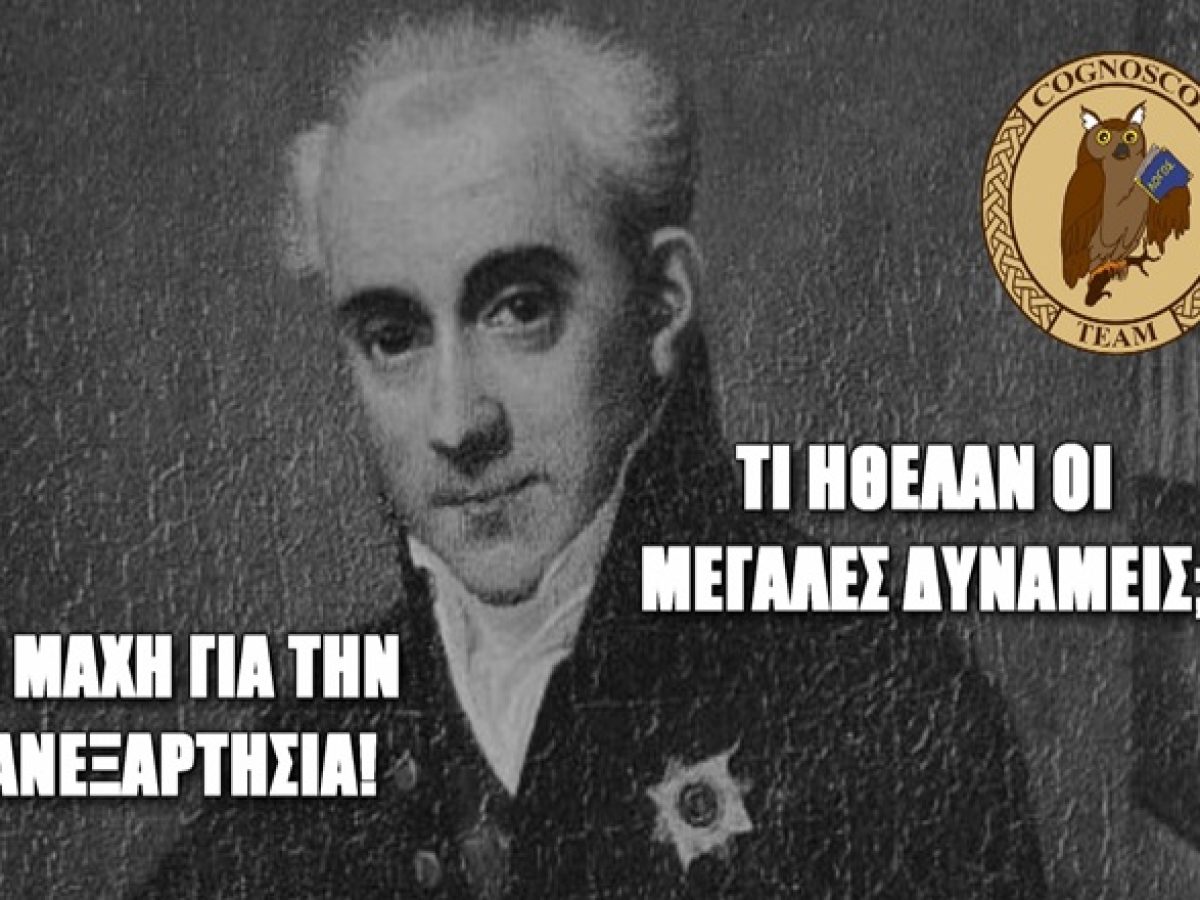 &Beta;&Iota;&Nu;&Tau;&Epsilon;&Omicron; &ndash; &Eta; &mu;ά&chi;&eta; &tau;&omicron;&upsilon; &Kappa;&alpha;&pi;&omicron;&delta;ί&sigma;&tau;&rho;&iota;&alpha; &gamma;&iota;&alpha; &tau;&eta;&nu; &epsilon;&lambda;&lambda;&eta;&nu;&iota;&kappa;ή &alpha;&nu;&epsilon;&xi;&alpha;&rho;&tau;&eta;&sigma;ί&alpha; &kappa;&alpha;&iota; &tau;&alpha; &sigma;&chi;έ&delta;&iota;&alpha; &tau;&omega;&nu; &Mu;&epsilon;&gamma;ά&lambda;&omega;&nu; &Delta;&upsilon;&nu;ά&mu;&epsilon;&omega;&nu;