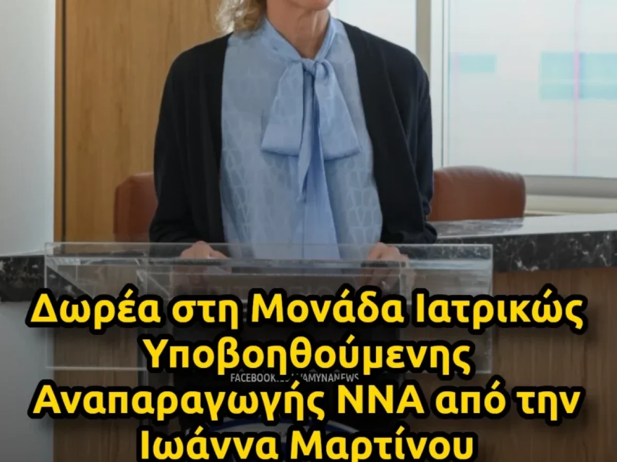 nna-dorea-apo-tin-ioanna-martinou-gia-tin-monada-iatrikos-ypovoithoumenis-anaparagogis-1
